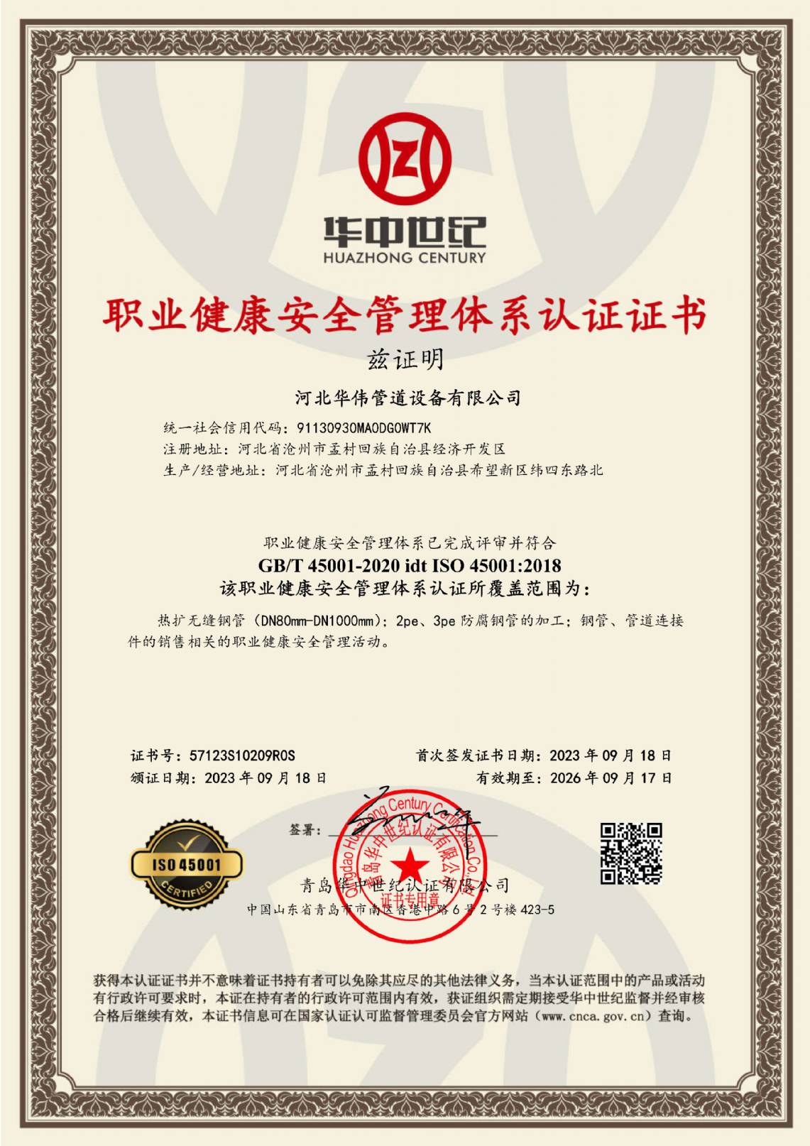 職業健康（kāng）安全（quán）管（guǎn）理體係認證證書