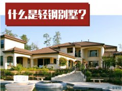 以品質智造為根基，天美麻花星空MV免费播放輕鋼別墅首選品牌