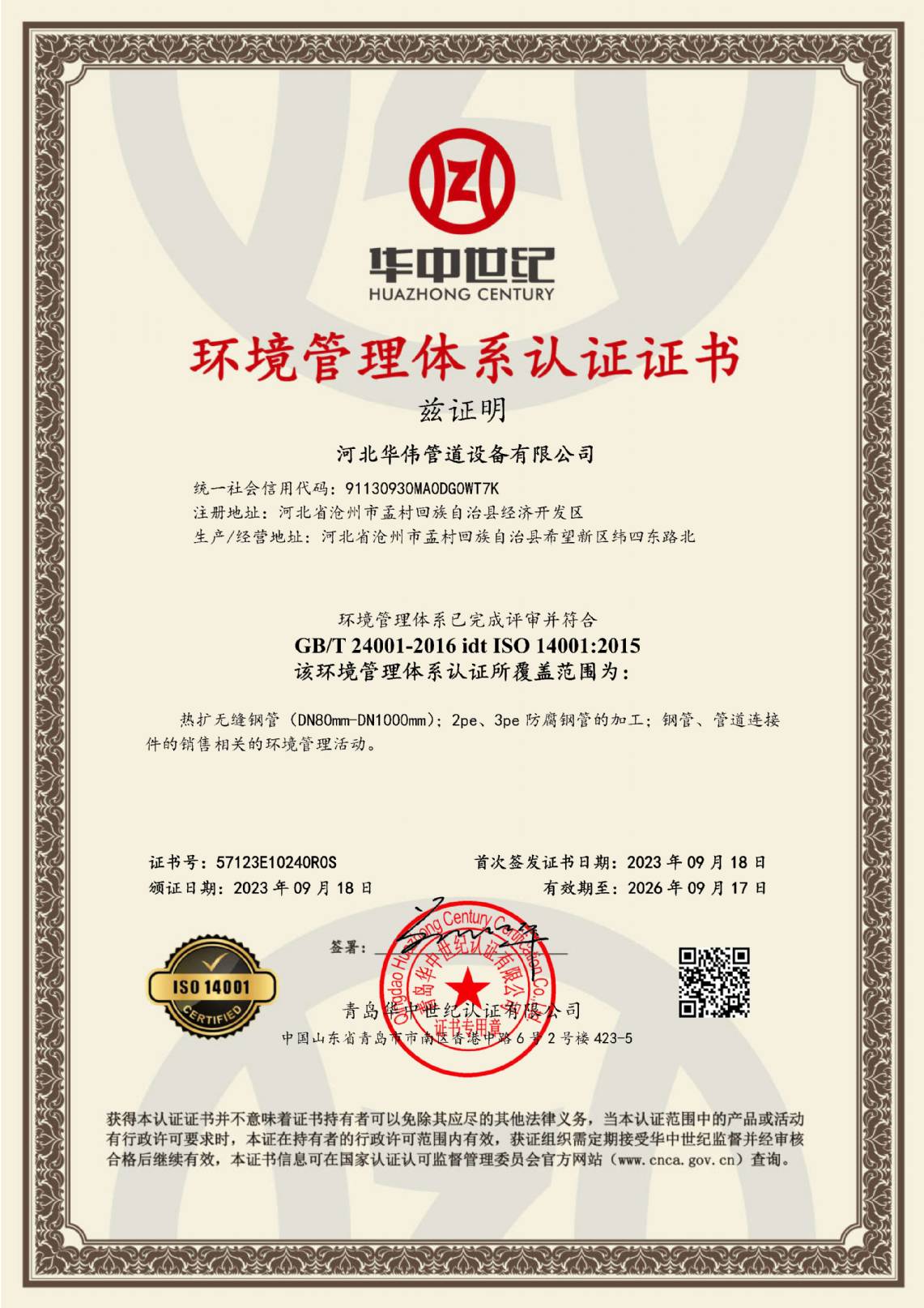 環境管理體係(xì)認(rèn)證(zhèng)證書
